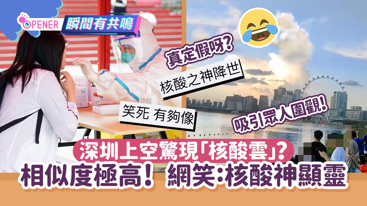 深圳上空驚現「核酸雲」? 相似度極高 網民:核酸之神顯靈! 深圳上空驚現「核酸雲」? 相似度極高 網民:核酸之神顯靈!