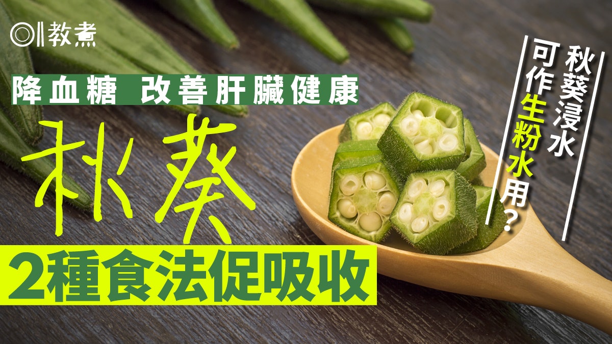 秋葵營養|護肝抗氧化降血糖 2種做法促身體吸收原條或切粒好? 秋葵營養|護肝抗氧化降血糖 2種做法促身體吸收原條或切粒好?