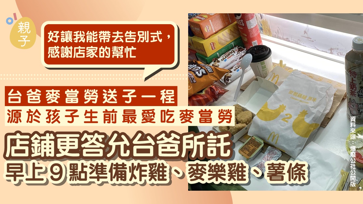台慈父送兒子最後一程 託快餐店早上備兒子最愛食物作最後告別