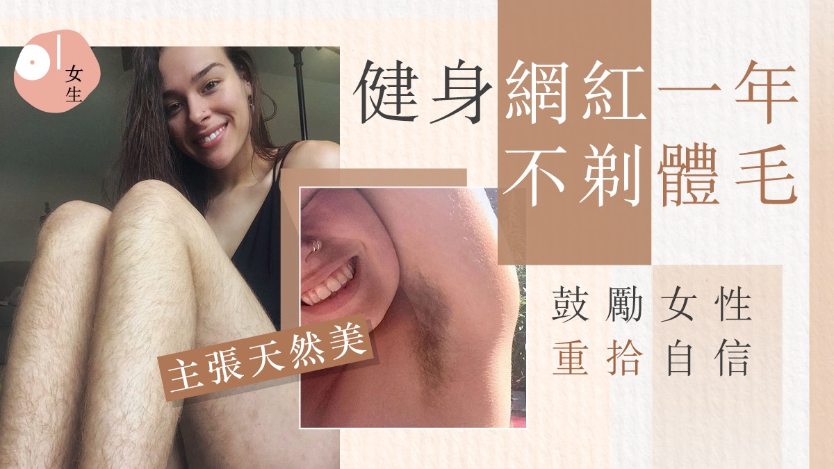 健身網紅一年不剃體毛:「愛自己的瑕疵,因為這造就了我」 健身網紅一年不剃體毛:「愛自己的瑕疵,因為這造就了我」