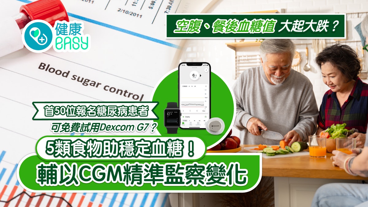 糖尿病|空腹、餐後血糖值大起大跌?調整飲食輔以CGM有效控制血糖 糖尿病|空腹、餐後血糖值大起大跌?調整飲食輔以CGM有效控制血糖