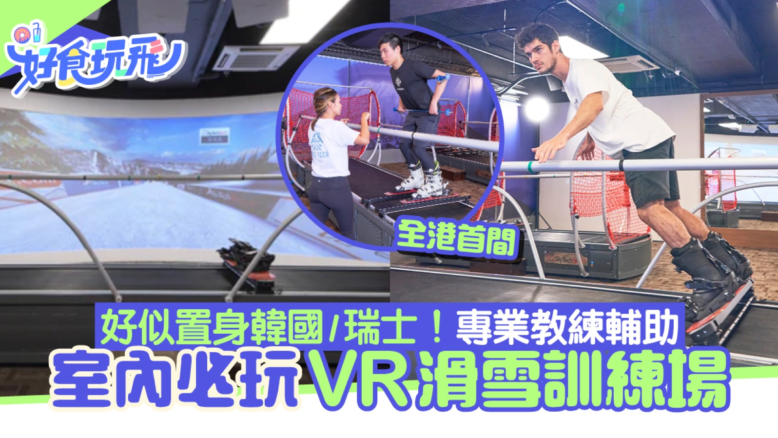 全港首間室內VR滑雪訓練場 全景模擬韓國平昌/瑞士溫根滑雪賽道 全港首間室內VR滑雪訓練場 全景模擬韓國平昌/瑞士溫根滑雪賽道