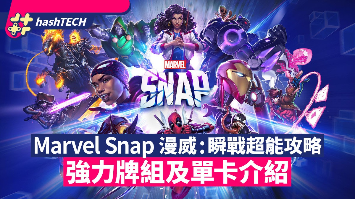 Marvel Snap漫威:瞬戰超能攻略|強力牌組及單卡介紹 輕鬆上分 Marvel Snap漫威:瞬戰超能攻略|強力牌組及單卡介紹 輕鬆上分