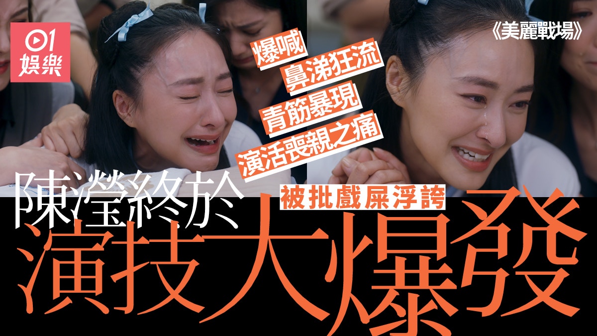 美麗戰場｜陳瀅演技大爆發  喊到鼻涕流出、額頭青筋暴現