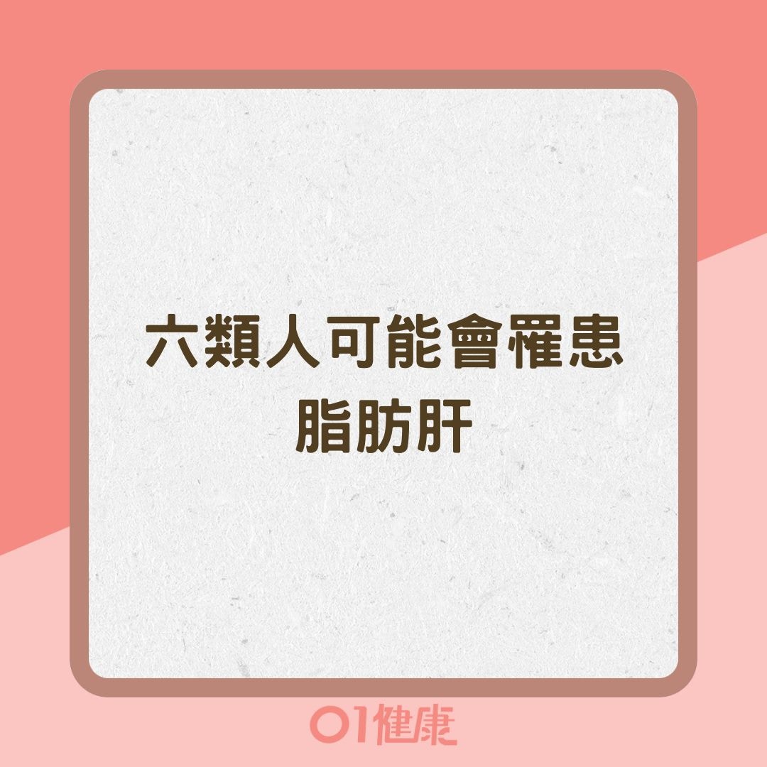 六類人可能會罹患脂肪肝（01製圖）