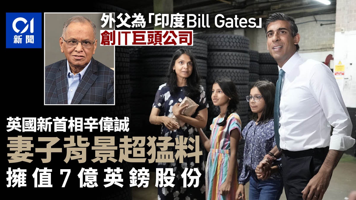 英國新首相岳父是「印度Bill Gates」 辛偉誠老婆背景曝光 英國新首相岳父是「印度Bill Gates」 辛偉誠老婆背景曝光