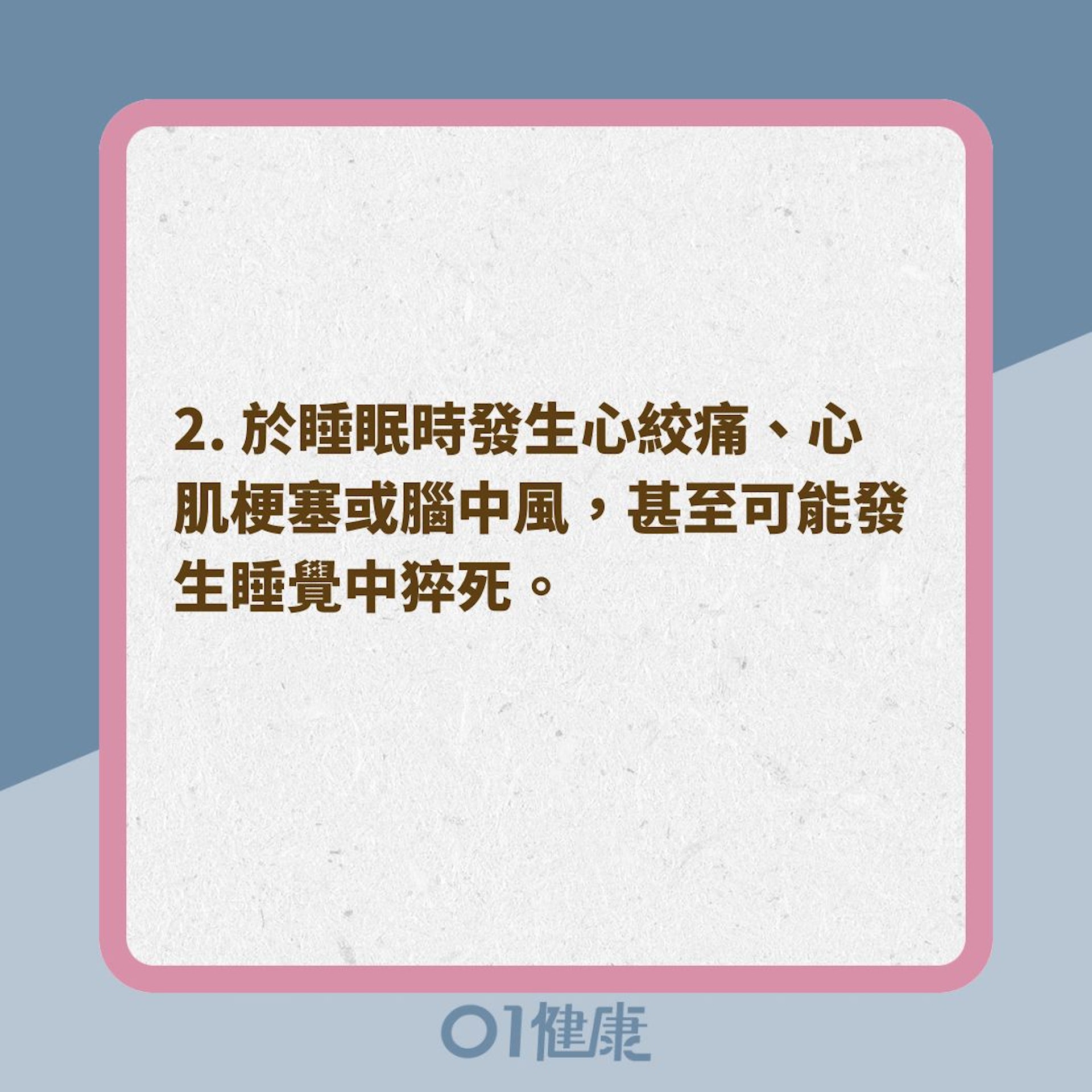 睡眠窒息症有危險性嗎？（01製圖）