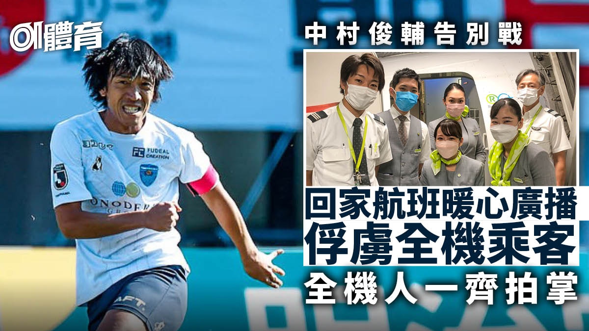 中村俊輔告別戰fc横浜球員及球迷航班收到機師窩心廣播