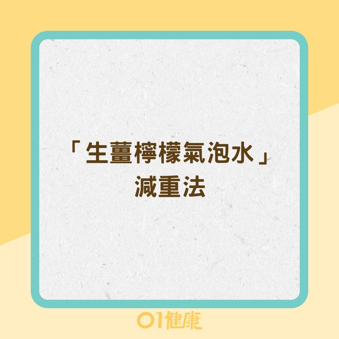 「生薑檸檬氣泡水」減重法（01製圖）