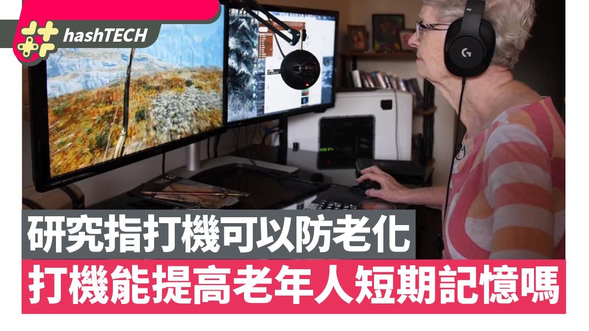科學冷知識|電玩遊戲可提高老年人短期記憶? 研究結果竟是這樣 科學冷知識|電玩遊戲可提高老年人短期記憶? 研究結果竟是這樣