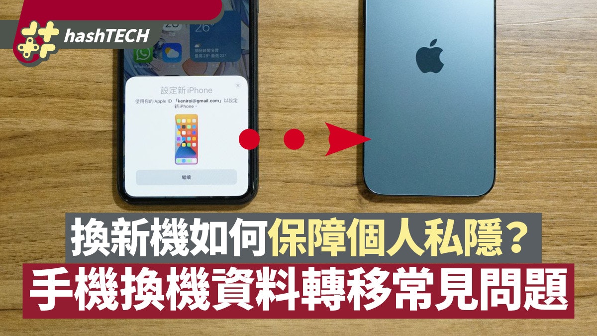 手機攻略|換機資料轉移常見問題Q&A 換新機如何保障個人私隱? 手機攻略|換機資料轉移常見問題Q&A 換新機如何保障個人私隱?