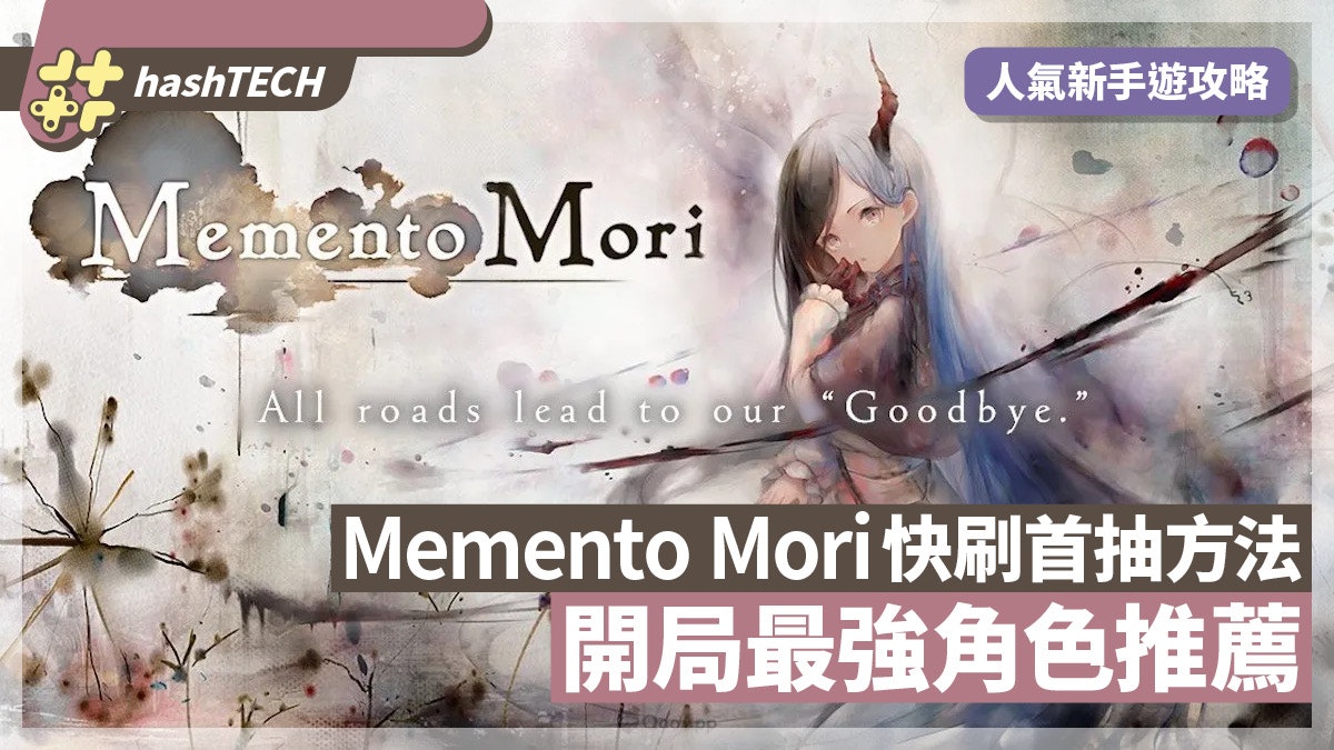 MementoMori首抽攻略|開局最強角色推薦 快刷首抽方法|手遊 MementoMori首抽攻略|開局最強角色推薦 快刷首抽方法|手遊