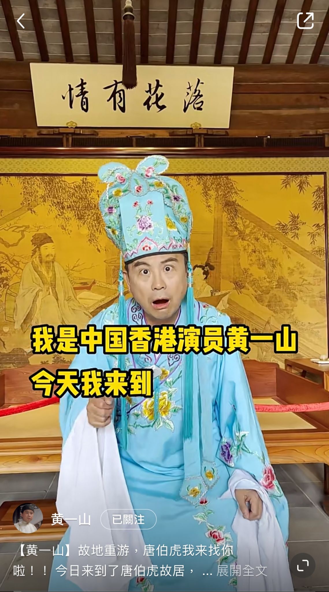 唐伯虎點秋香｜黃一山扮華文參觀才子故居遭內地網民嫌炒冷飯