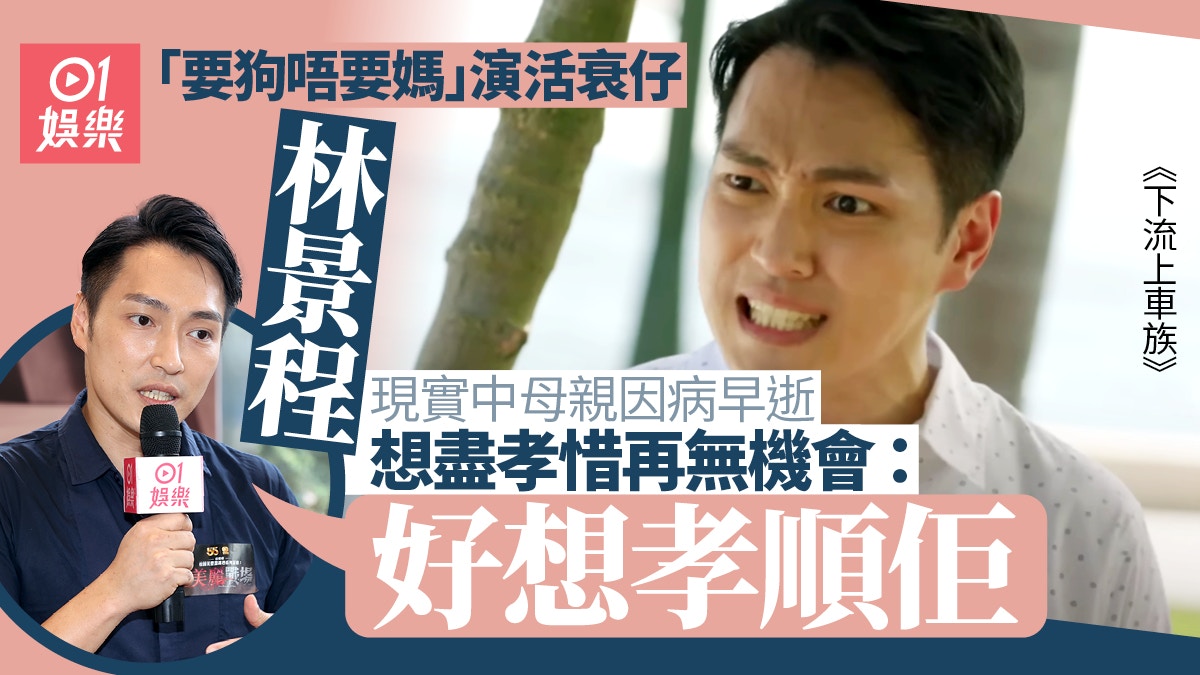 下流上車族｜林景程演衰仔被鬧爆　現實母親早逝未能盡孝感可惜