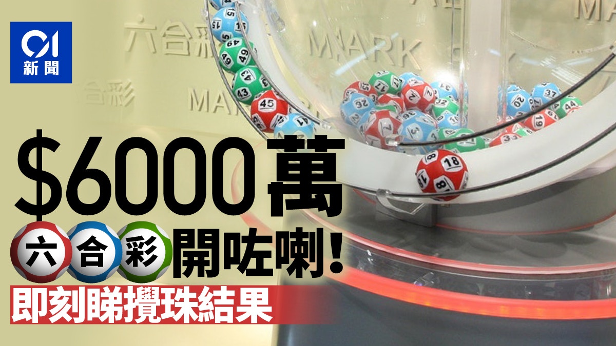 60 million jackpot Mark Six draws tonight's "big draw", 7 lucky numbers