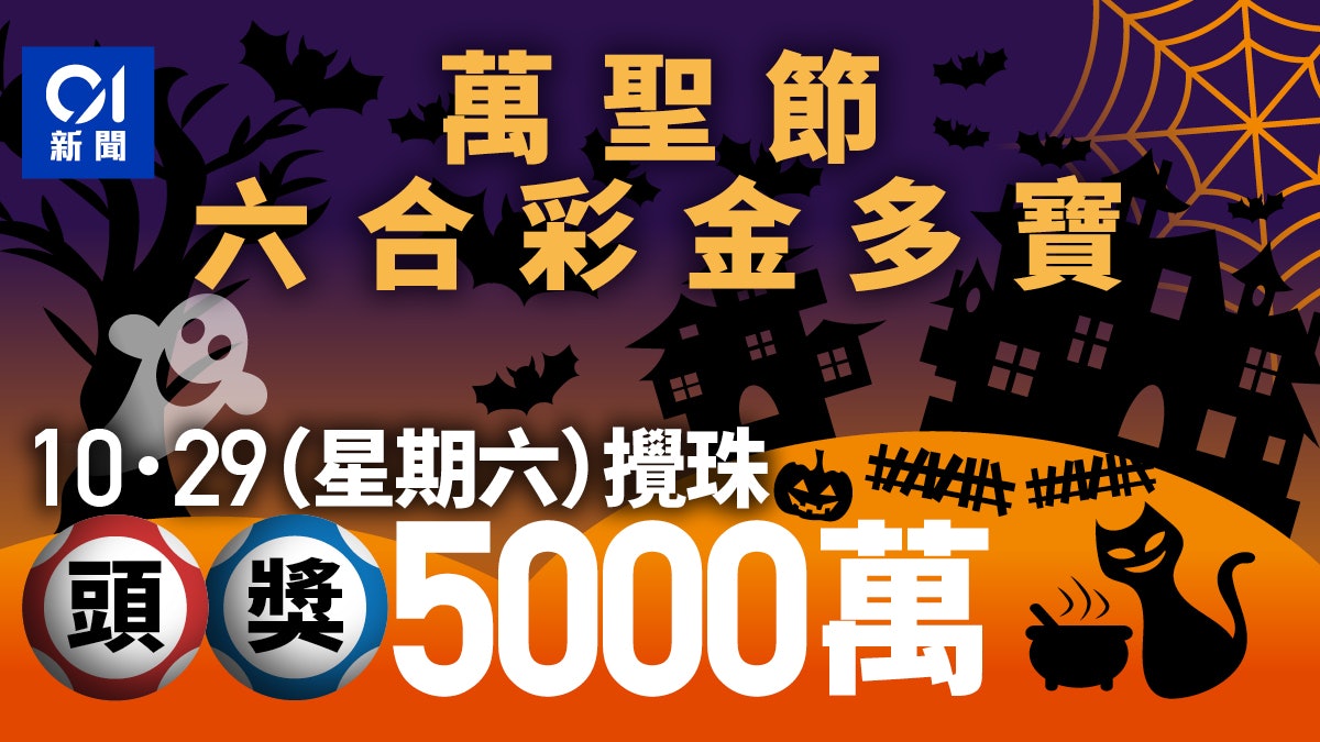 六合彩萬聖節金多寶周六攪珠 一注獨中料可捧走5000萬 六合彩萬聖節金多寶周六攪珠 一注獨中料可捧走5000萬