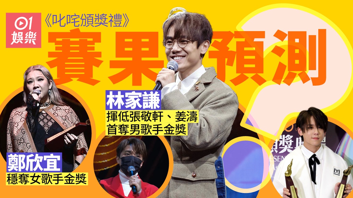 叱咤頒獎禮︱林家謙鄭欣宜拎硬男女金? 統計熱門歌手冠軍歌數量 叱咤頒獎禮︱林家謙鄭欣宜拎硬男女金? 統計熱門歌手冠軍歌數量