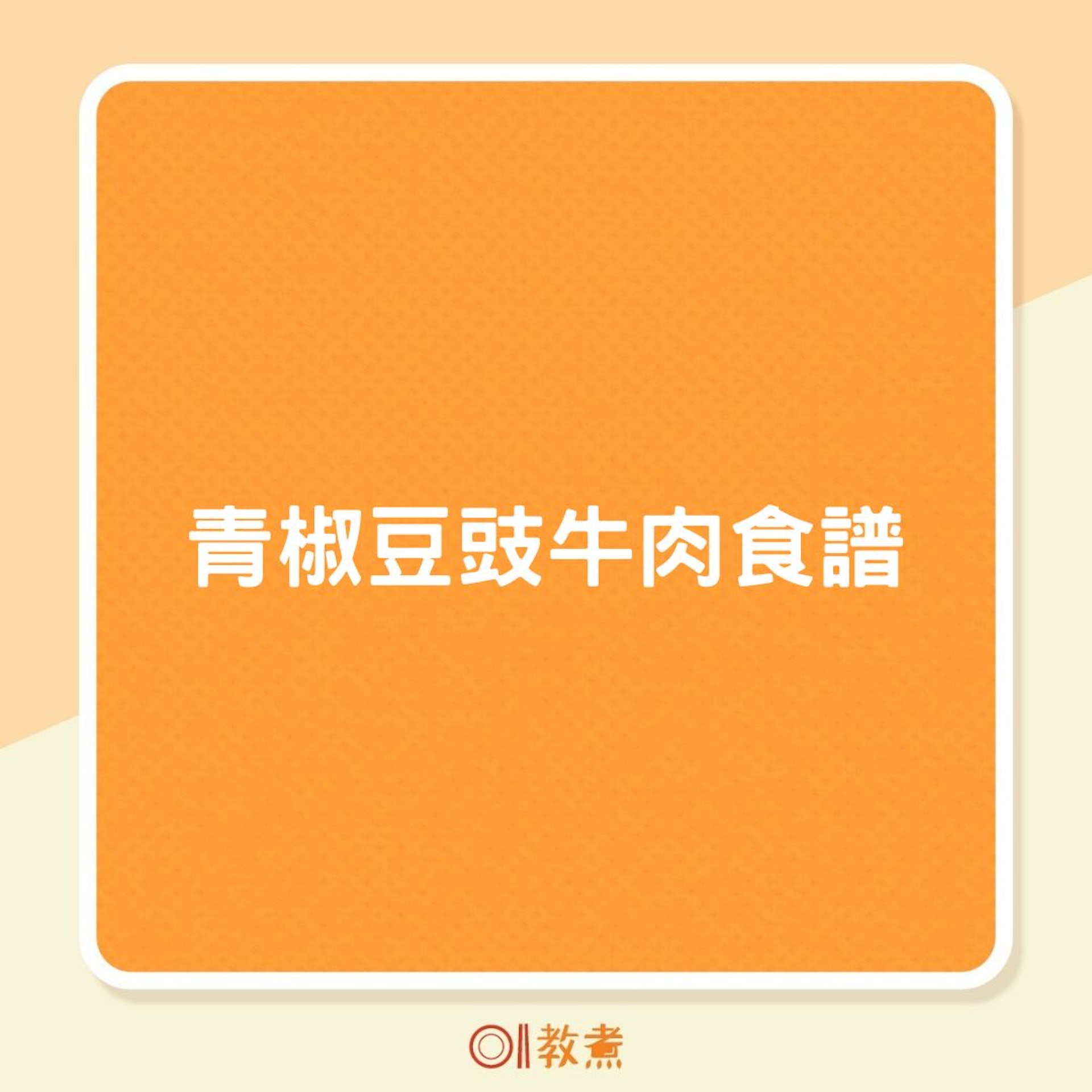 青椒豆豉牛肉食譜(01製圖) 青椒豆豉牛肉食譜(01製圖)