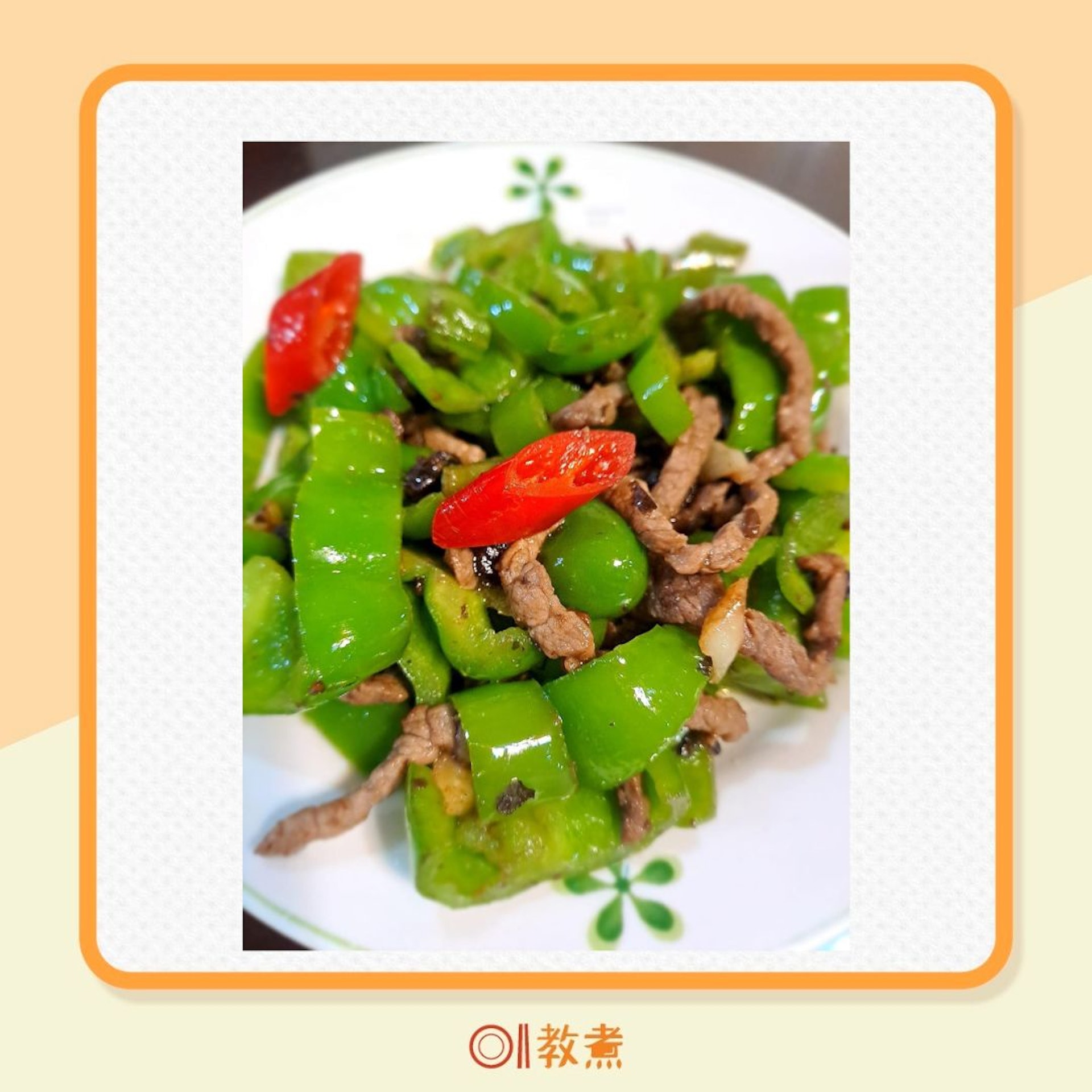 青椒豆豉牛肉食譜(01製圖) 青椒豆豉牛肉食譜(01製圖)