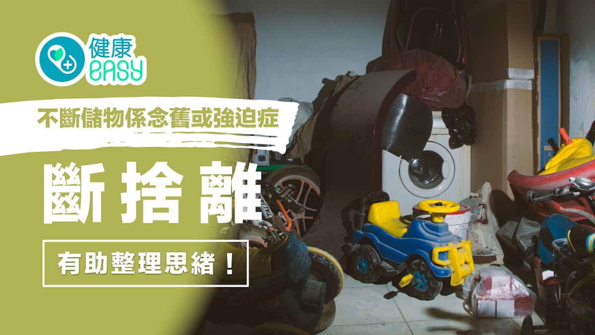 【斷捨離】不斷儲物係念舊或強迫症?抑鬱可致病4問題測有冇中招 【斷捨離】不斷儲物係念舊或強迫症?抑鬱可致病4問題測有冇中招