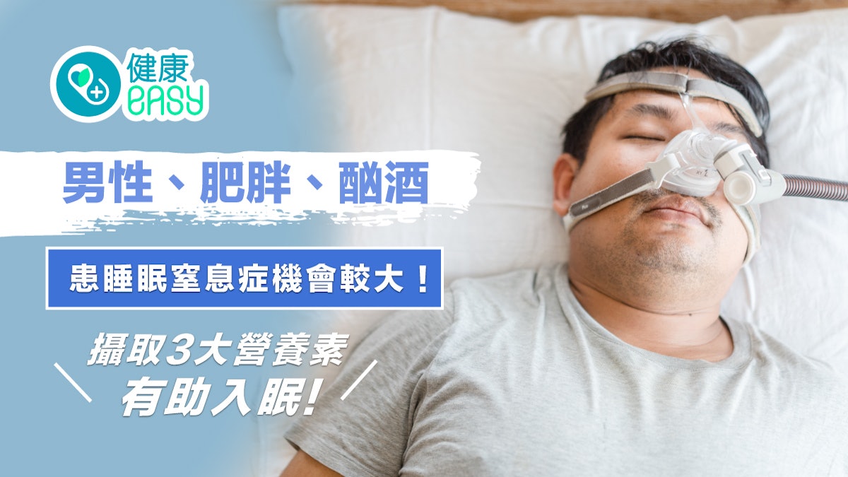 睡眠窒息症|男性、肥胖、酗酒患病機會較大!攝取3營養素助入眠 睡眠窒息症|男性、肥胖、酗酒患病機會較大!攝取3營養素助入眠