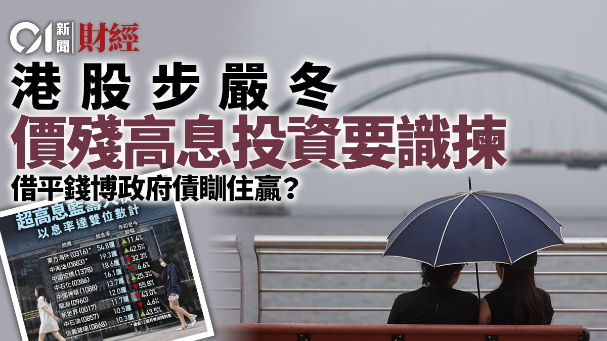 港股日日跌買高息股博賺息不蝕價借稅貸買政府債竟「躺贏」！