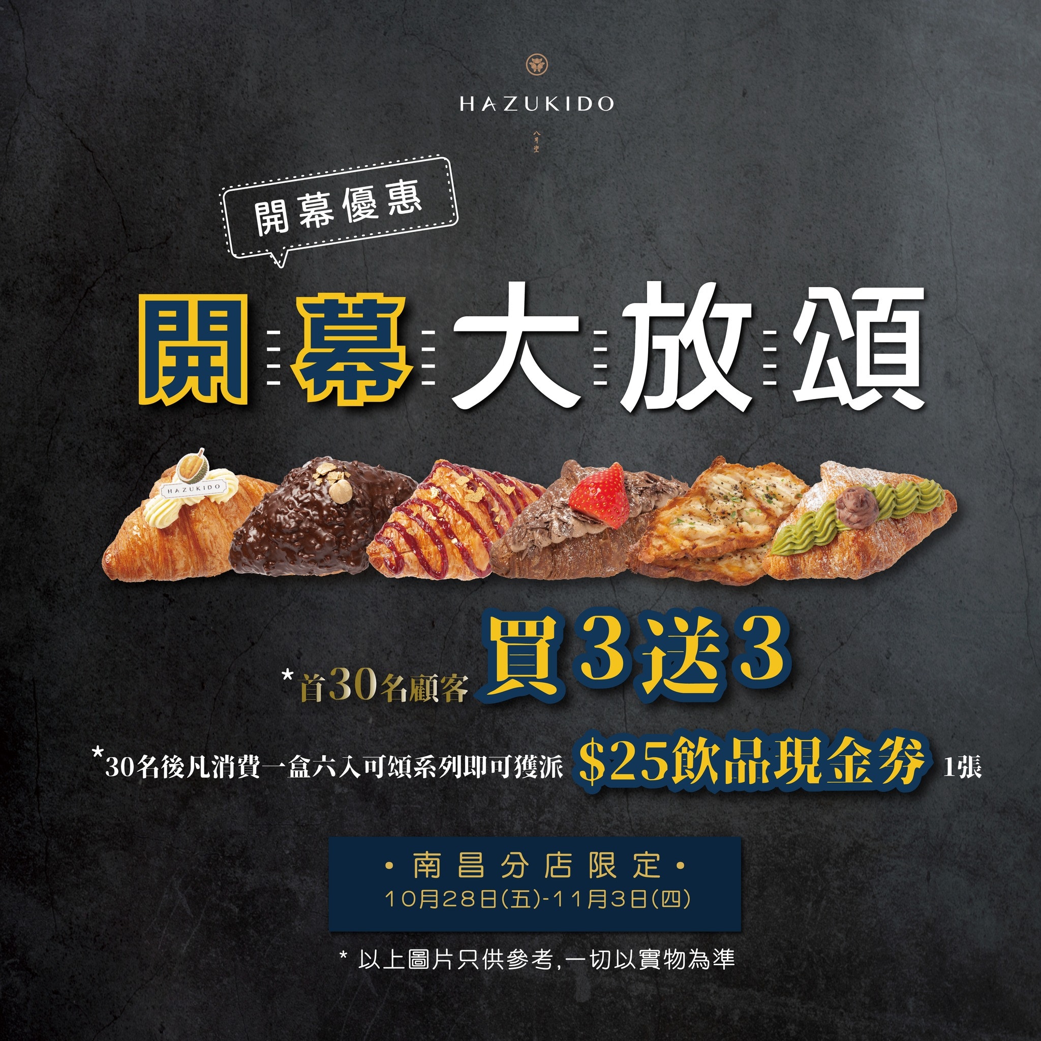 八月堂新店優惠牛角包買3送3 送 25飲品券 新推出宇治金時可頌