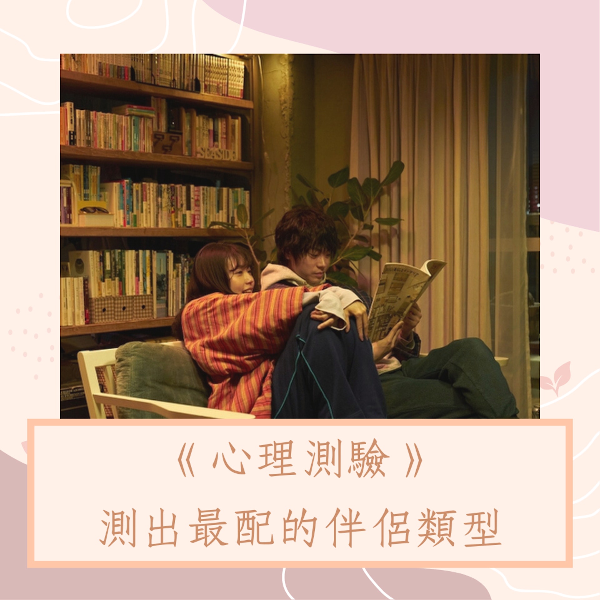 測出最配的伴侶類型(《她和他的戀愛花期》劇照;01製圖) 測出最配的伴侶類型(《她和他的戀愛花期》劇照;01製圖)