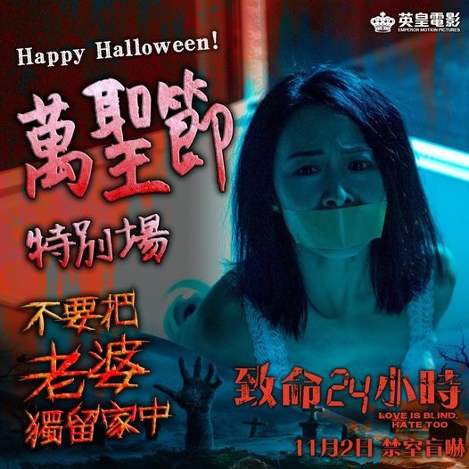 致命24小時》香港終於上畫驚慄情節轉萬聖節獻映