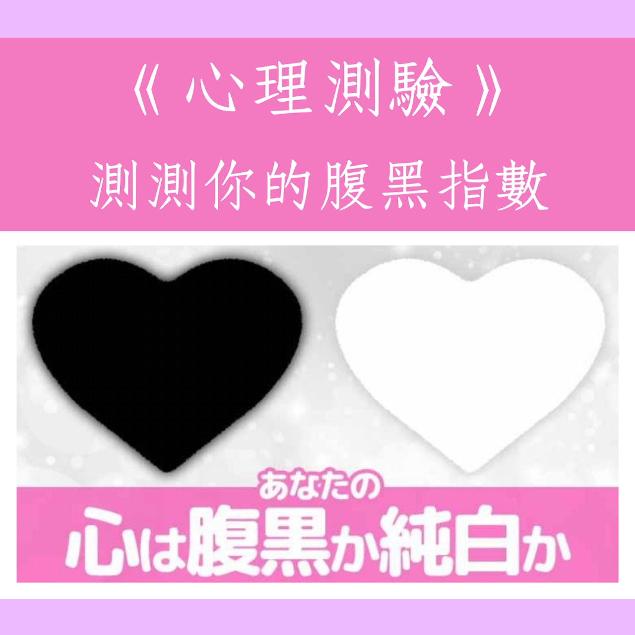 《心理測驗》測測你的腹黑指數(診斷.com;01製圖) 《心理測驗》測測你的腹黑指數(診斷.com;01製圖)