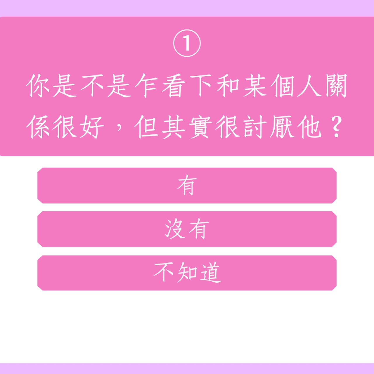 《心理測驗》測測你的腹黑指數(01製圖) 《心理測驗》測測你的腹黑指數(01製圖)