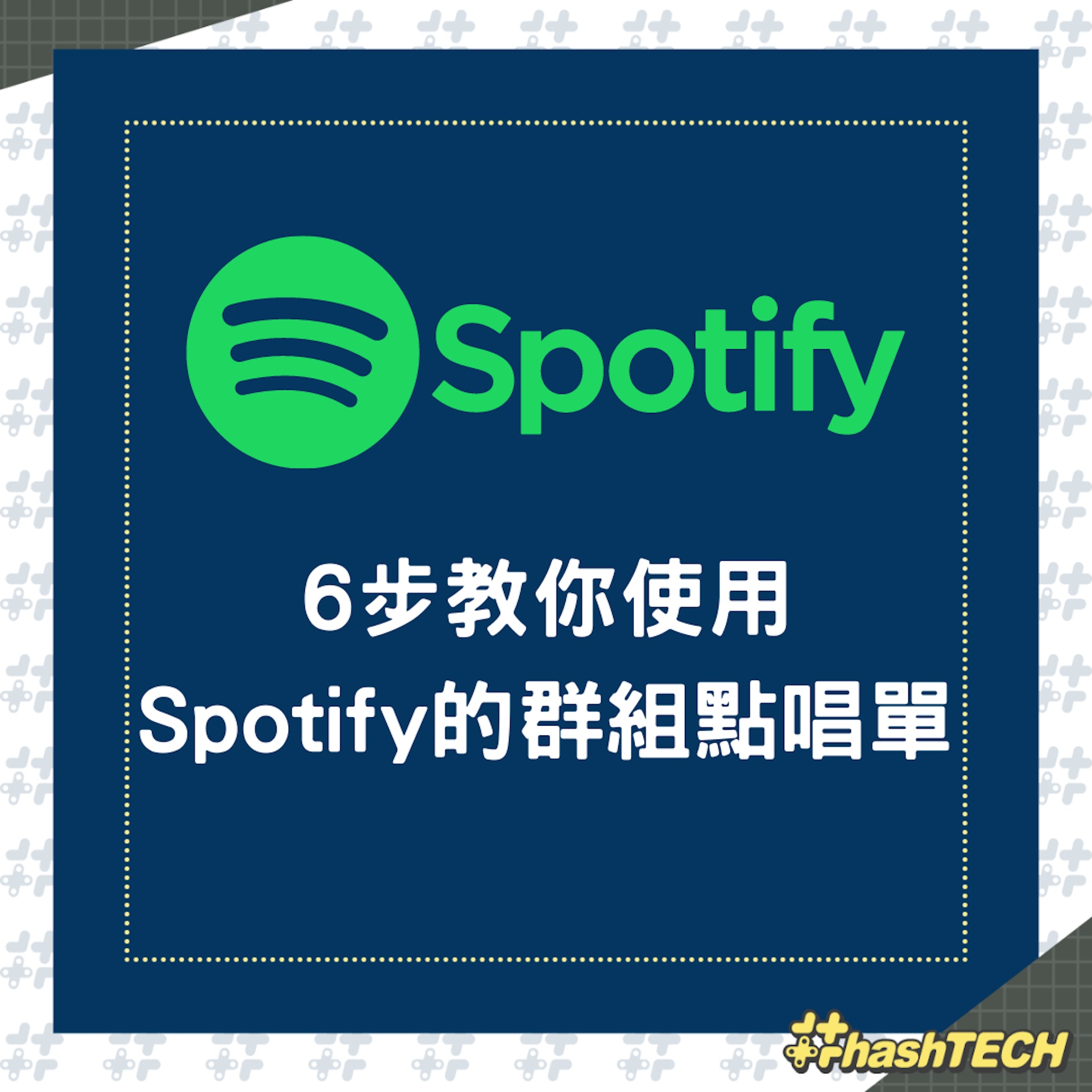 6步教你使用Spotify的群組點唱單(01製圖) 6步教你使用Spotify的群組點唱單(01製圖)