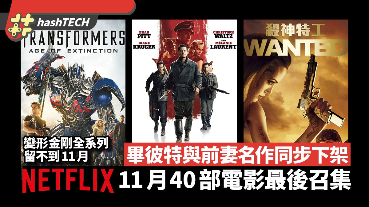 Netflix 11月下架40部電影 變形金剛叛諜追擊g I Joe系列全滅