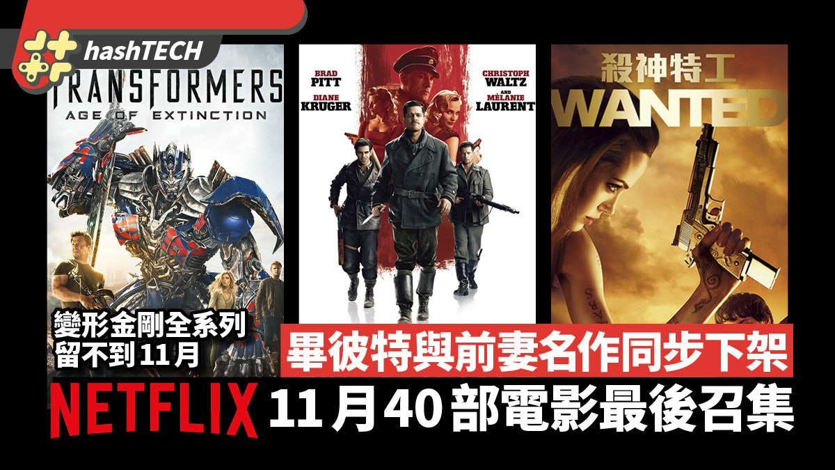 Netflix 11月下架40部電影 變形金剛叛諜追擊g I Joe系列全滅 Netflix 11月下架40部電影 變形金剛叛諜追擊g I Joe系列全滅