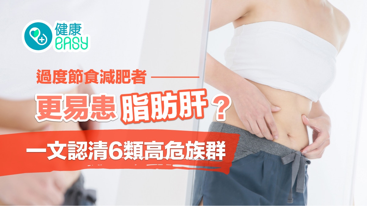 護肝｜過度節食減肥者更易罹患脂肪肝？一文認清6類高危族群
