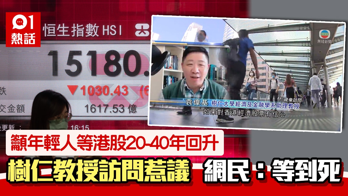 留俾孫?恒指暴跌樹仁教授袁偉基籲年輕人等40年回升 掀網民爭議 留俾孫?恒指暴跌樹仁教授袁偉基籲年輕人等40年回升 掀網民爭議