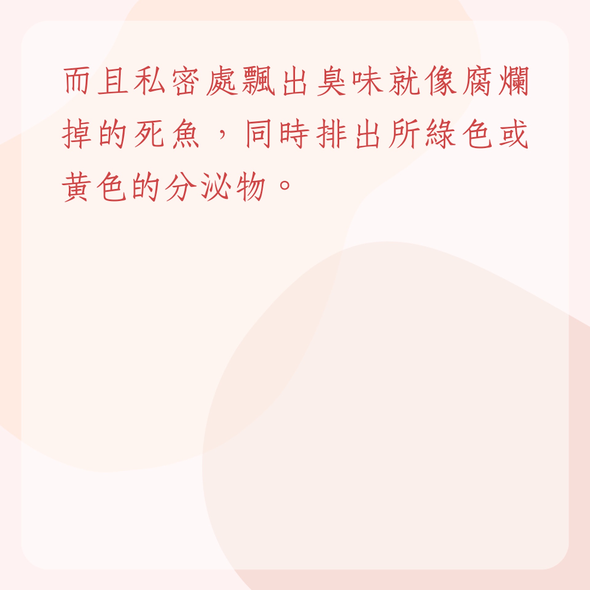 私密處可能被感染的3種怪味道(01製圖) 私密處可能被感染的3種怪味道(01製圖)