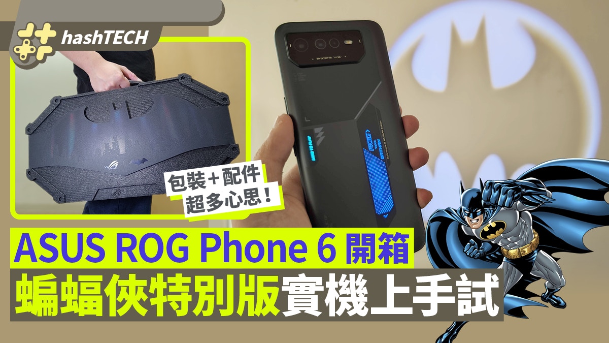 ASUS ROG Phone 6 蝙蝠俠特別版實機開箱試玩｜包裝配件超多心思