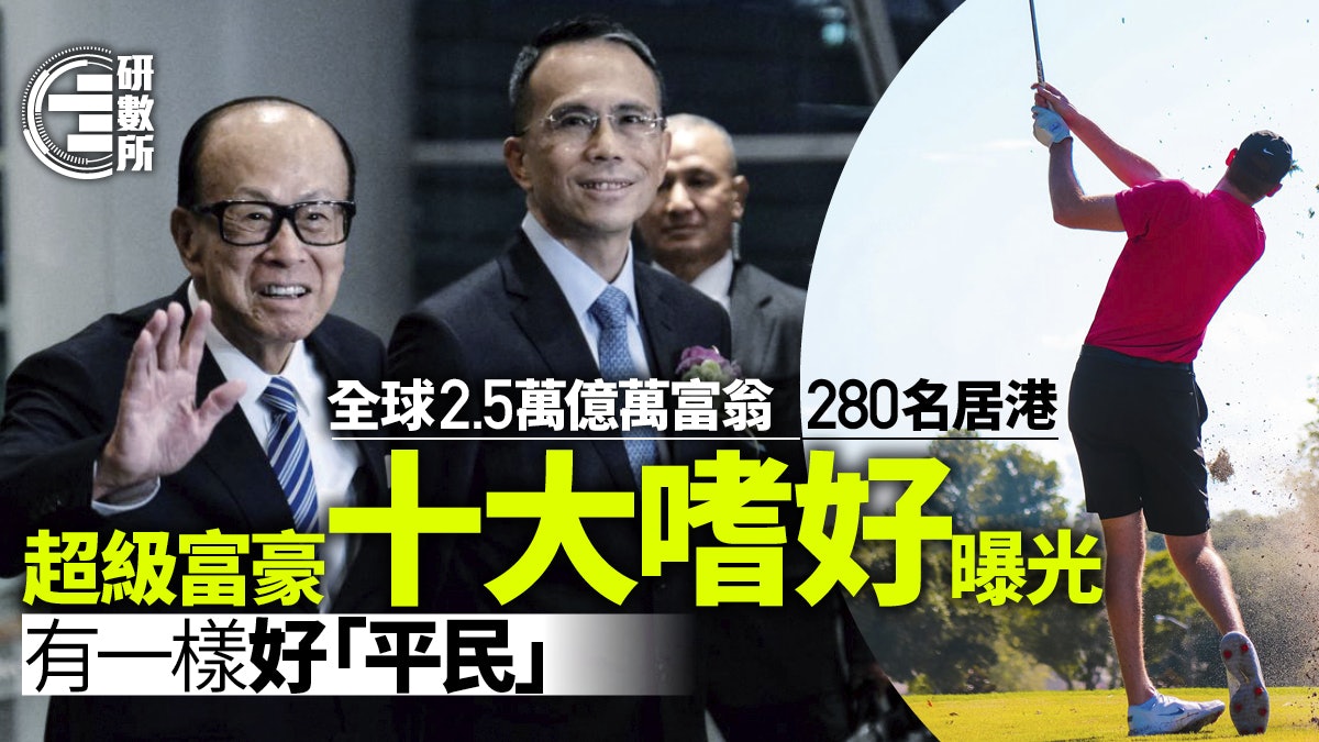 280名億萬富翁居香港 全球排名咁低? 超級富豪十大嗜好曝光! 280名億萬富翁居香港 全球排名咁低? 超級富豪十大嗜好曝光!