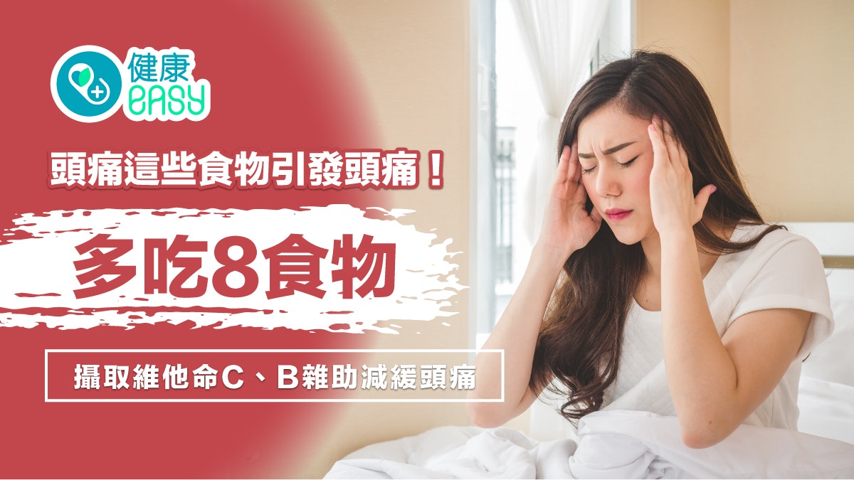 頭痛|這些食物引發頭痛!多吃8食物攝取維他命C、B雜助減緩頭痛 頭痛|這些食物引發頭痛!多吃8食物攝取維他命C、B雜助減緩頭痛