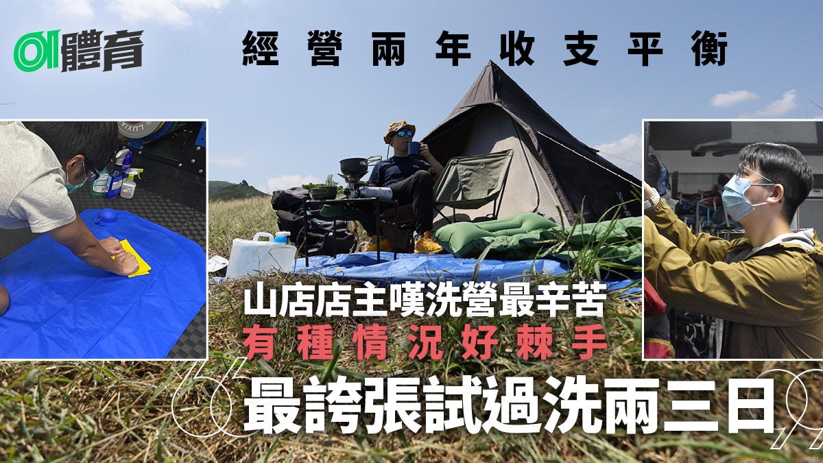 出租露營用品疫市渴求　試過旺到清倉　山問創辦兩年營具擴充十倍