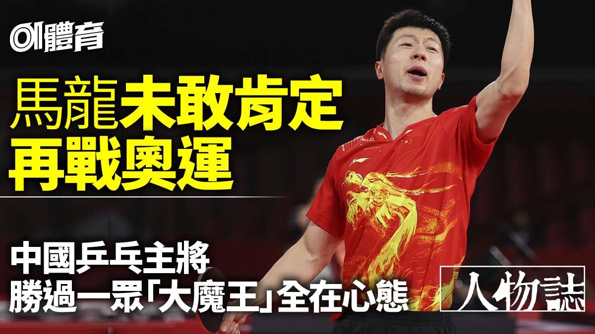 乒乓人物誌︱馬龍：巴黎奧運不一定見到我　中國隊長態度決定高度
