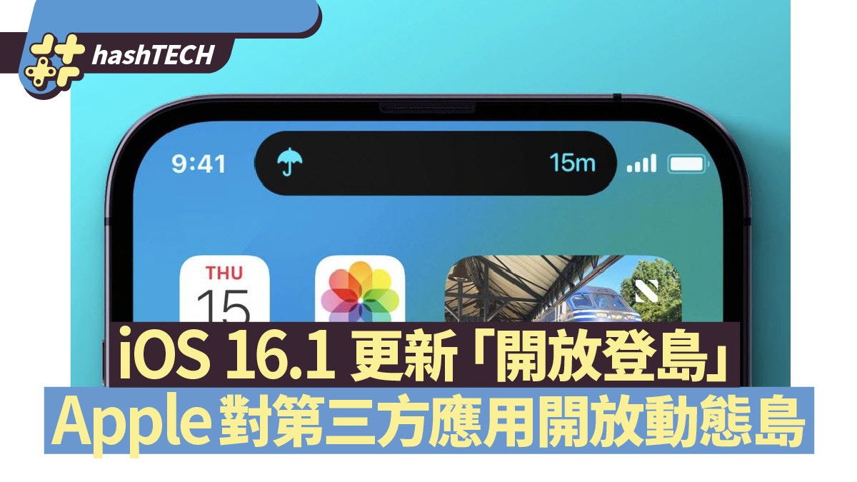 Apple推送iOS 16.1　第三方應用可以登島　鎖屏下可看到外賣進度