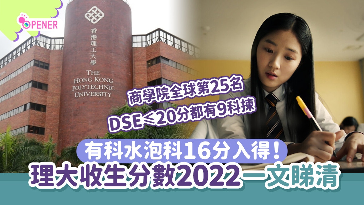 理工大學收生分數2022一文睇清9個水泡科、Bba全港第一21分穩入