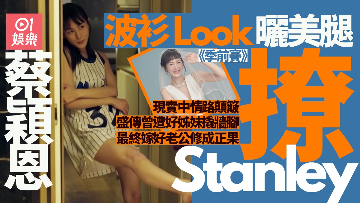 季前賽︱蔡穎恩伸腿挑逗Stanley 真人情路顛簸被老友撬牆腳? 季前賽︱蔡穎恩伸腿挑逗Stanley 真人情路顛簸被老友撬牆腳?