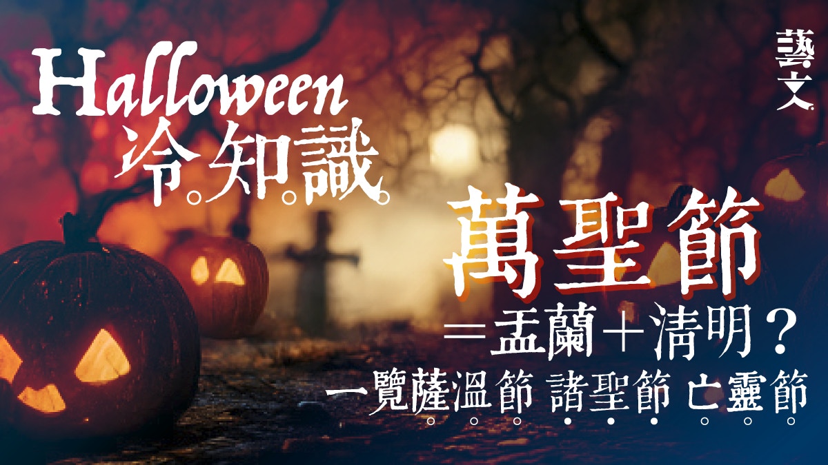 萬聖節冷知識一覽　Halloween有多少個別名？歐洲不慶祝萬聖節？
