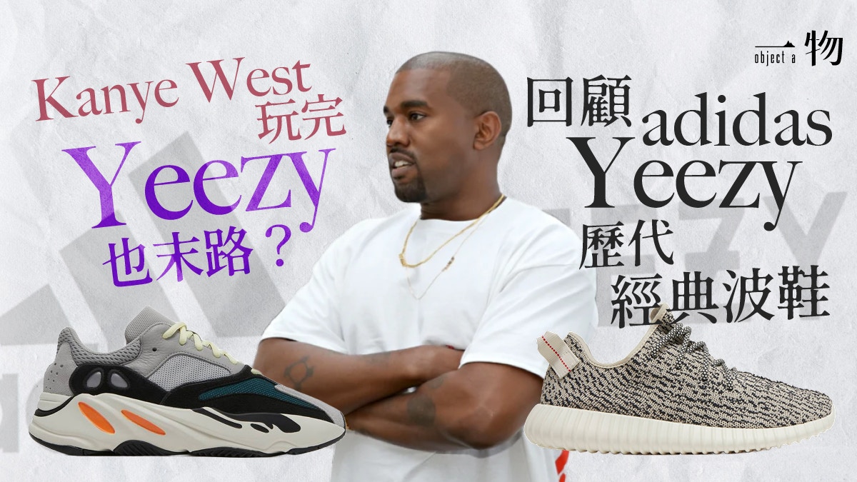 adidas與Kanye West合作終止歷代Yeezy波鞋哪款是你的最愛？