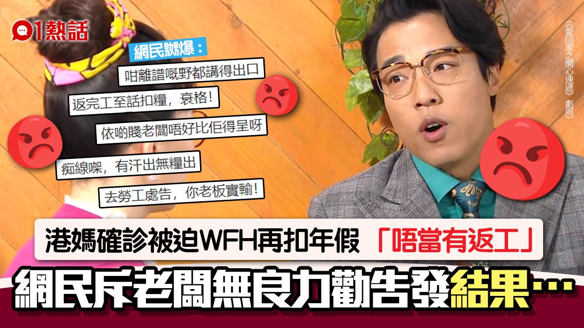 無良!確診員工WFH後要扣年假? 老闆神邏輯震驚網民 結局急轉 無良!確診員工WFH後要扣年假? 老闆神邏輯震驚網民 結局急轉