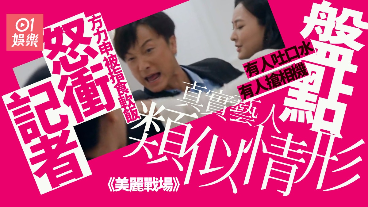 美麗戰場｜方力申劇中打記者唔係新鮮事　盤點現實明星類似事件