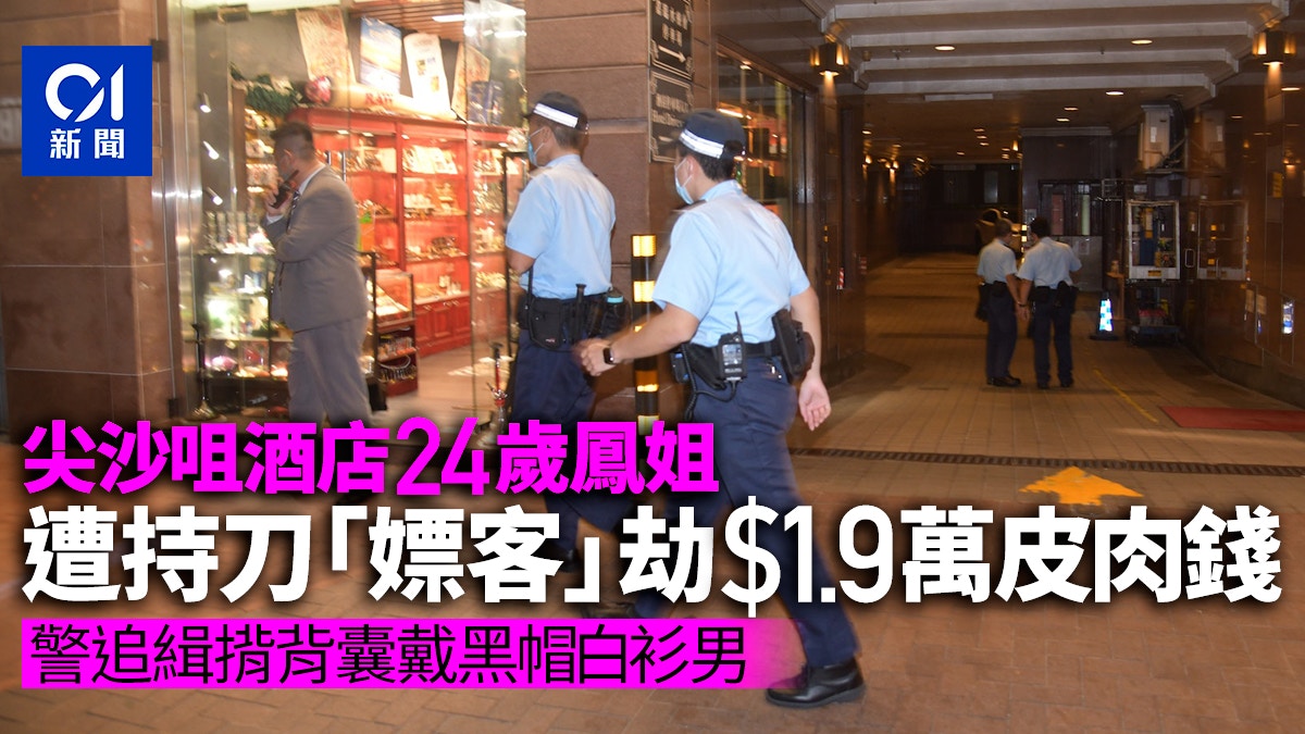 尖沙咀持刀男闖酒店房間　劫鳳姐近2萬元後逃逸